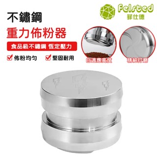 【Felsted 菲仕德】不鏽鋼重力布粉器 58mm 自動調節高度 佈粉器 整粉器 可調節高度 壓粉器 咖啡壓粉器