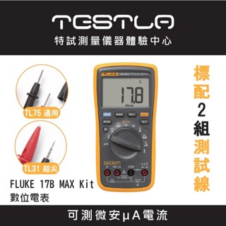 【現貨 附發票】FLUKE 17B MAX Kit 電表 標配2組測試線 可測AC/DC微安µA電流 萬用表