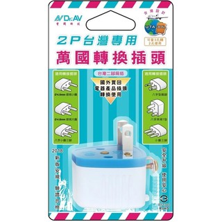 【 大林電子】 國外電器在台灣使用的轉接頭 ✮✮轉接頭無變壓功能✮✮ 聖岡科技 UTA-86