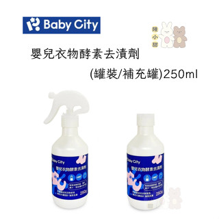 BABY CITY衣物去漬劑/瓶裝/補充瓶250ml 衣物去漬 去汙劑 酵素去漬❤陳小甜嬰兒用品❤