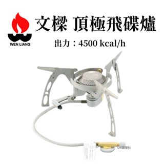 文樑 WEN LIANG 頂級飛碟爐 高山爐 露營 野營 登山 戶外 MIT【OK露營社】