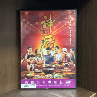 【二手DVD】神廚 Rookie Chef 普遍級 臺灣賀歲電影【霸氣貓漫畫小說旗艦店】【現貨】【珈】任容萱 王柏傑 陸弈靜 陳博正 蔡昌憲 袁艾菲 李唯楓 布魯斯 檢場 納豆 阿Ken 陳漢典