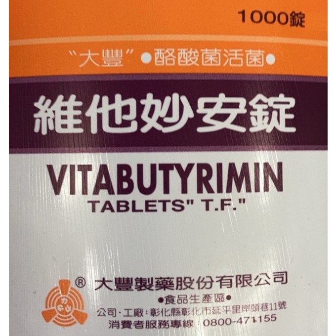 維他妙安錠 宮入菌 酪酸菌活菌 台版妙利散 幫助消化 益生菌 乳酸菌 排便順暢 健康維持 維持正常食慾 藥廠級製程 量販