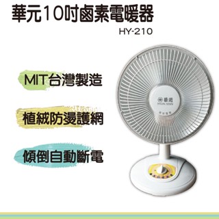 電暖扇 電暖器 大家源 華元 上元 10吋鹵素燈電暖器 鹵素電暖器 原廠保固一年