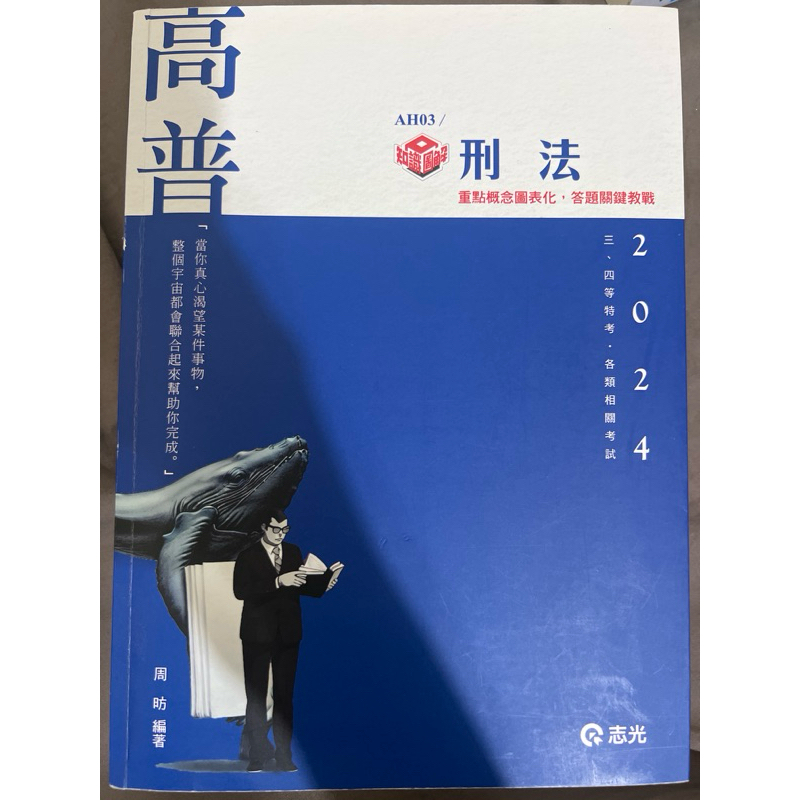 刑法（適用三等、四等警察特考）