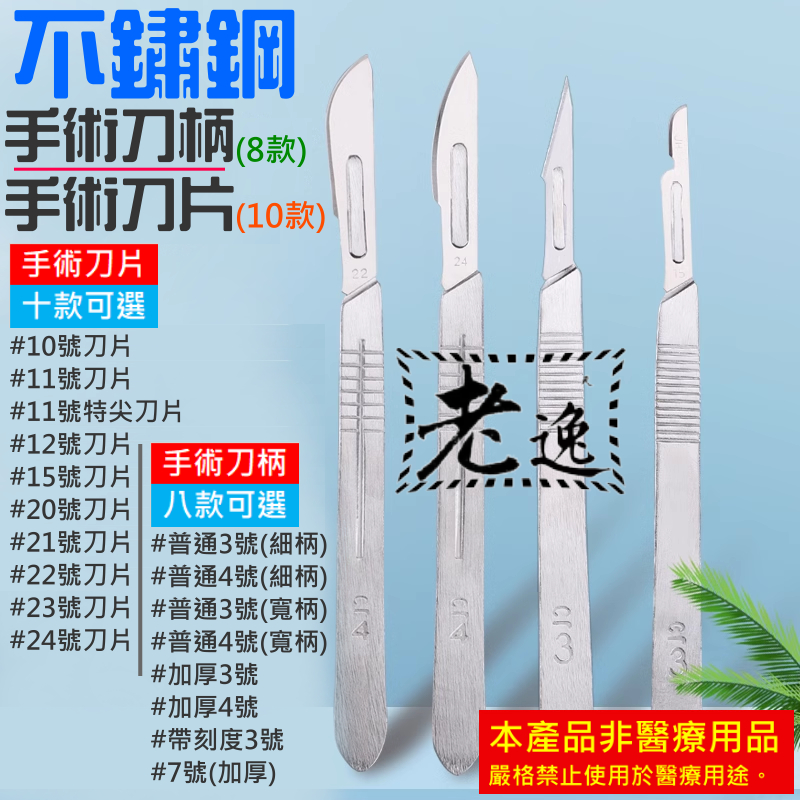 【台灣現貨】不鏽鋼手術刀柄、手術刀片（刀柄8款可選 / 刀片10款可選）＃A05/A06 非醫用 獸用練習手術刀 手術刀