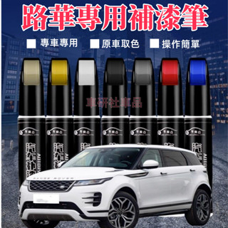 路華補漆筆 RangeRover Evoque Sport Discovery汽車劃痕修復補漆筆 多色修補筆 多色烤漆筆