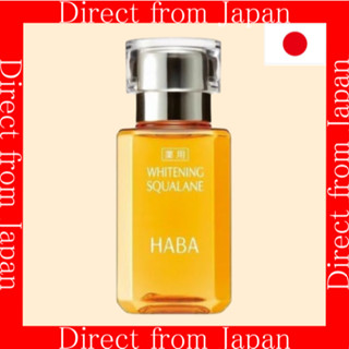 【日本直效郵件】HABA 美白角鯊烷 30ml 亮白保濕精華液