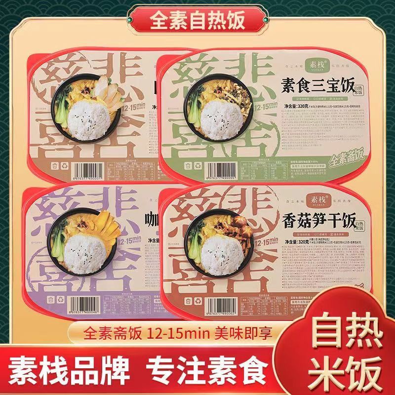 ✨專注素食✨素棧自熱米飯 齋飯 純素自熱飯 懶人自熱米飯 速食方便盒飯