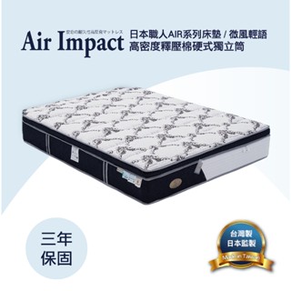 【日本職人Air Impact床墊】微風輕語 高密度釋壓棉硬式獨立筒床墊 3.5尺/5尺/6尺/7尺