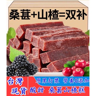 【臺灣現貨】 山楂條 山楂糕 山楂棒 桑葚山楂條 原味山楂桑葚條500g 山楂果丹皮 原果打漿山楂條果乾 懷舊解膩小點心