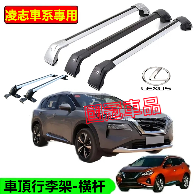 凌志車頂架 行李架 橫杠鋁合金置物架 載重橫桿旅行架 RX NX ES UX CT IS GS RZ RC LS LBX