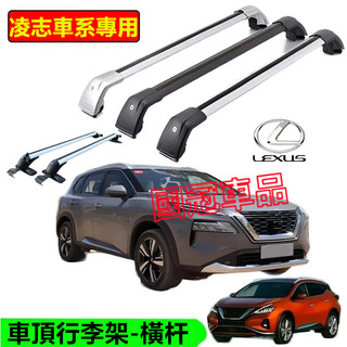 凌志車頂架 行李架 橫槓鋁合金置物架 載重橫桿旅行架 RX NX ES UX CT IS GS RZ RC LS LBX
