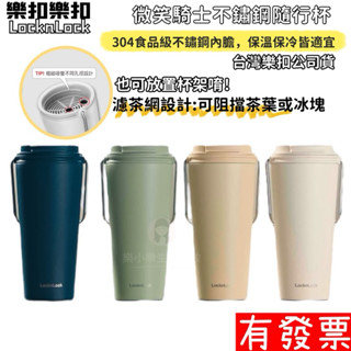 【現貨】 樂扣樂扣微笑騎士不鏽鋼隨行杯 (掀蓋款式) 540ml 保冰 保溫杯