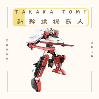 免運 TAKARA TOMY N700S海鷗號 新幹線戰士 變身戰士 機器人 模型 公仔 生日禮物 聖誕節禮物 男孩模型