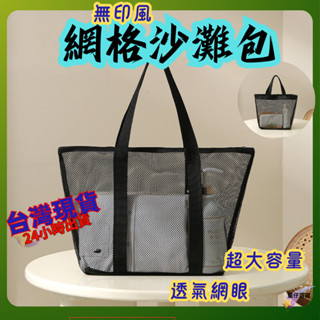 網格手提包 臺灣出貨💫 沙灘包 手提包女 小手提包 無印風手提袋 小方包 休閒小包 購物袋 小手提袋 小袋子