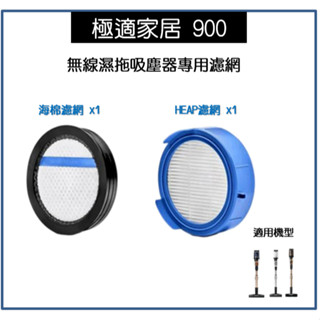 【現貨】副廠 Electrolux 伊萊克斯 極適家居 900 無線濕拖吸塵器 濾網 濾芯 ESKW4