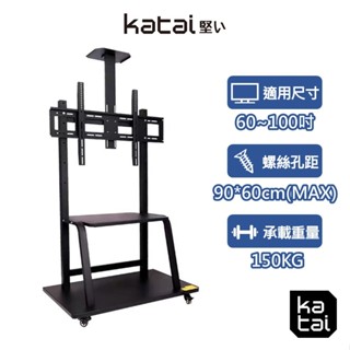 Katai 60-100吋可移動式液晶電視立架 耐用結構款 移動式立架 移動式電式架 移動式螢幕架 TF-G1000XL