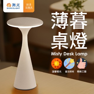 舞光 北歐風 LED 薄暮桌燈 霧面噴砂質感小夜燈 IP66輕巧便攜