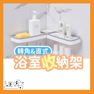 江爸 180度旋轉 浴室轉角置物架 牆角置物架 三角置物架 瀝水架 收納架 免打孔 壁掛式 肥皂架 菜瓜布架