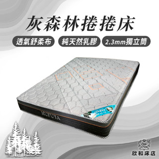 【欣和床店】灰森林捲捲床/乳膠硬式獨立筒床墊/3.5尺/5尺/6尺