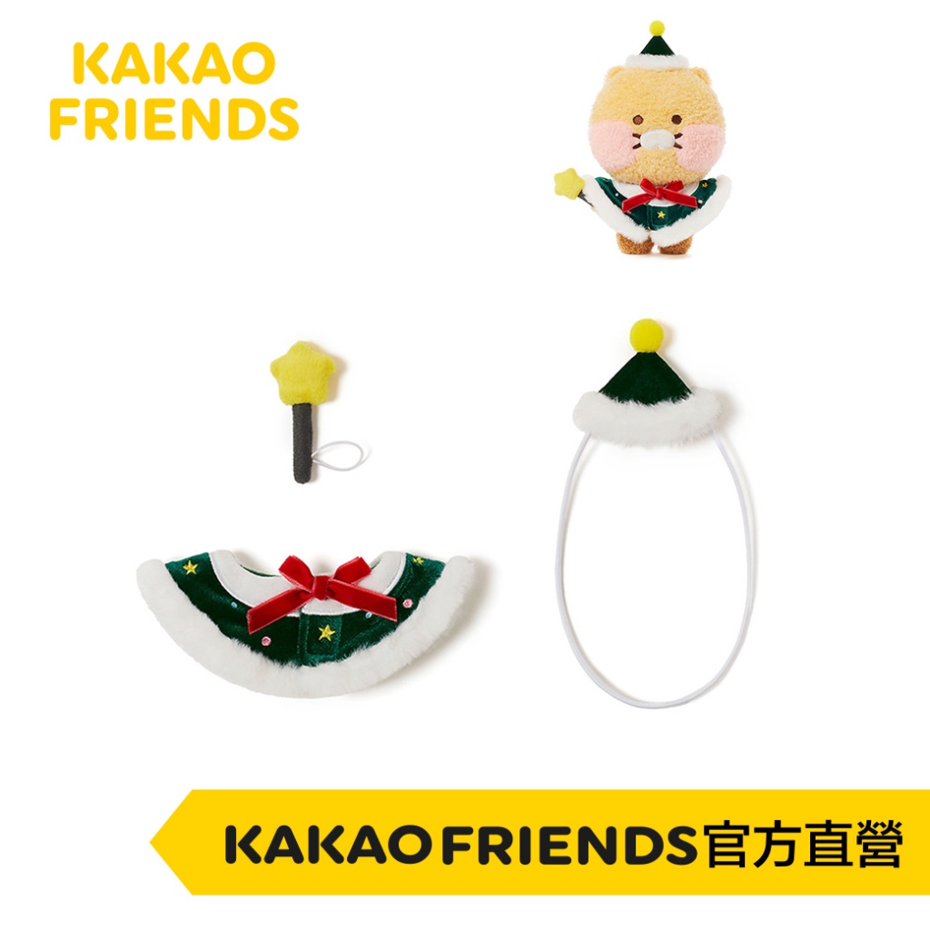 KAKAO FRIENDS 聖誕變裝玩偶裝飾品衣服 (不含玩偶）