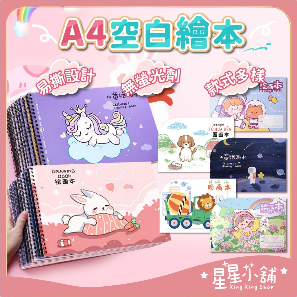 台灣現貨 A4空白繪本 好撕好畫 畫本 空白筆記本 空白畫冊 畫冊 塗鴉本 圖畫紙 繪畫本 畫畫 空白繪圖本 星星小舖
