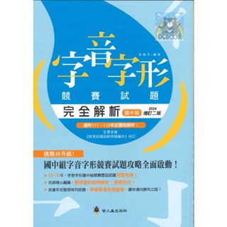 狂銷熱賣!!【字音字形競賽試題完全解析 國中組（2024增訂二版）】語文競賽 25年試題精粹 競賽指導藍本 螢火蟲