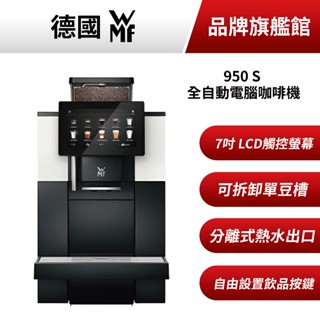WMF 950S 原廠配件 全自動電腦咖啡機 營業用 家用 單豆槽