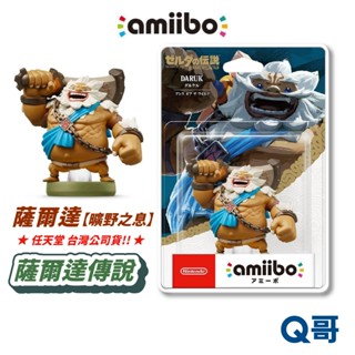 任天堂 amiibo 薩爾達傳說系列 達爾克爾 曠野之息 公仔 switch 薩爾達 傳說 NS 正版 模型 SW168