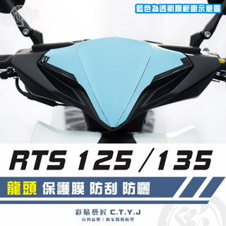 彩貼藝匠 RTS 125／135／R 165（通用）龍頭 透明保護膜 OMS歐馬斯｜3M品牌 TPU犀牛皮自體修復膜