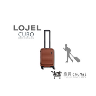 【LOJEL CUBO】 新版21吋登機箱 - 煙燻紅褐色 上掀式旅行箱 商務箱 專櫃行李箱｜趣買購物旅遊生活館
