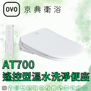 OVO京典衛浴 AT700 遙控型溫水洗淨便座 瞬熱式 暖風烘乾 遙控 免治馬蓋 京典馬桶蓋 超薄型