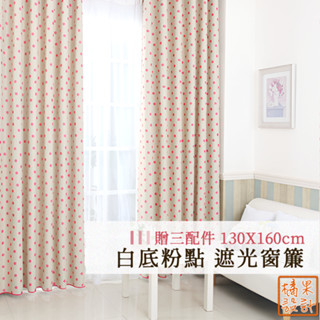 【橘果設計】白底粉點 遮光窗簾 寬130x高160cm 單片售 贈三配件 捲簾 百葉窗門簾 羅馬桿 遮陽 CW311