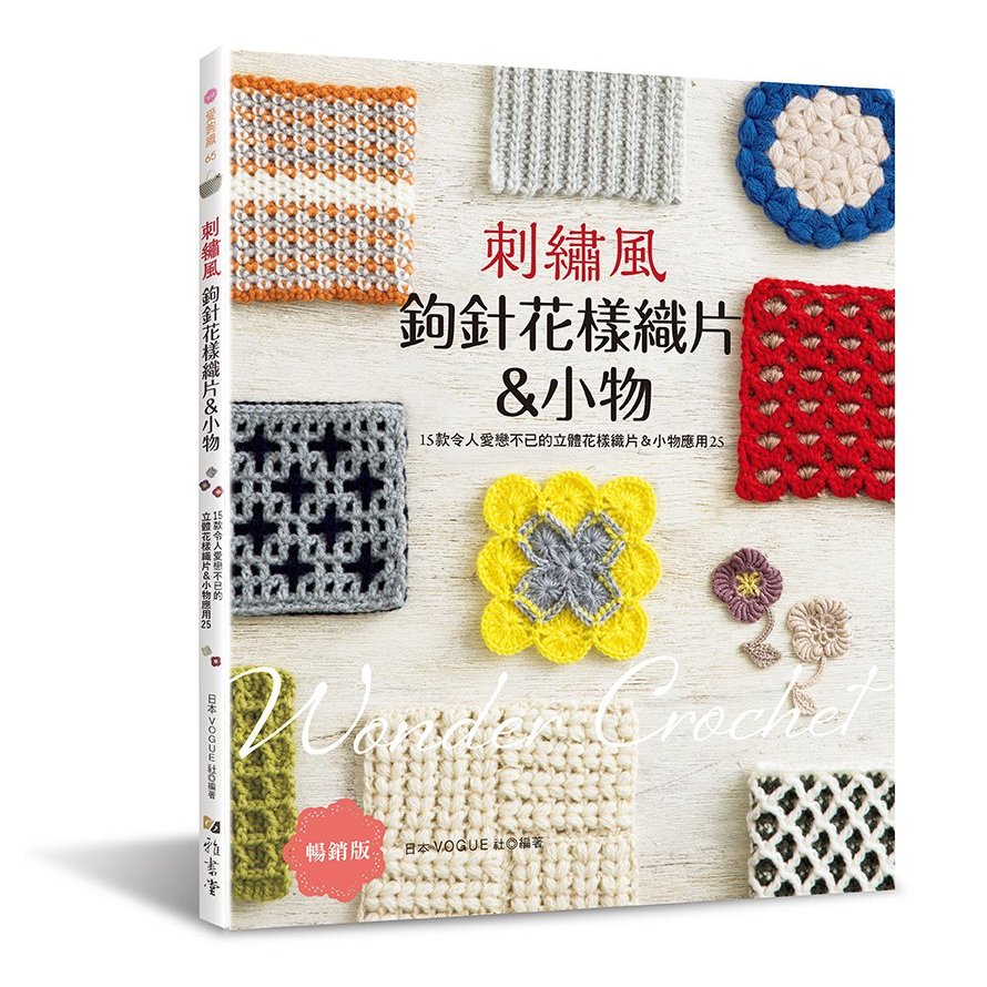 刺繡風鉤針花樣織片＆小物:15款令人愛戀不已的立體花樣織片＆小物應用25(暢銷版)