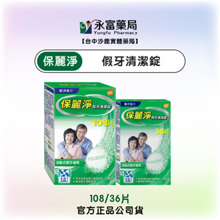現貨 官方正品【保麗淨 假牙清潔錠 108片/36片 活動式假牙適用】臺中沙鹿實體藥局