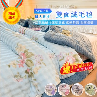 【秋冬新款】加厚兔兔絨毛毯 雙面加絨 豆豆絨 毛毯 被子 一觸即暖 午睡毯 蓋毯 柔軟舒適 A類標準 絨毛細密 暖暖毯子