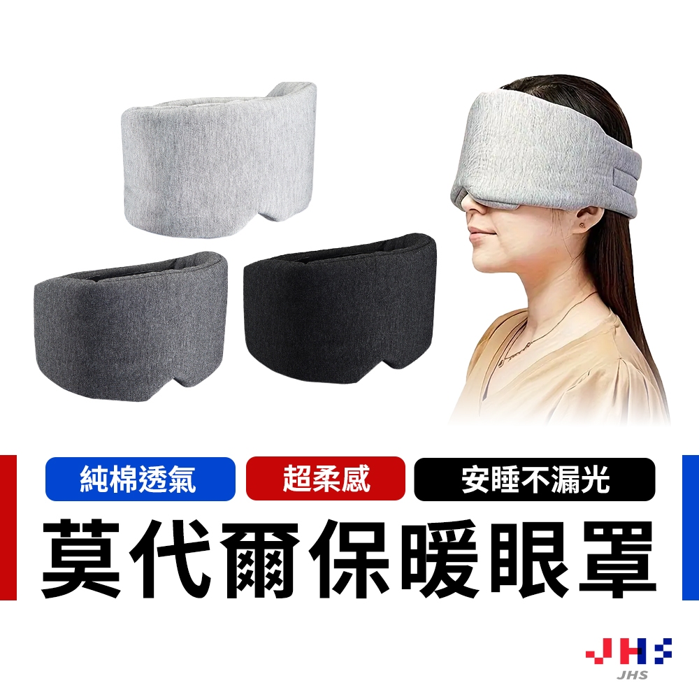 【加贈耳塞 深度睡眠首選】全包式遮光眼罩 眼罩 睡眠眼罩 舒眠眼罩 無痕眼罩 遮光眼罩 保暖眼罩【DA00182】