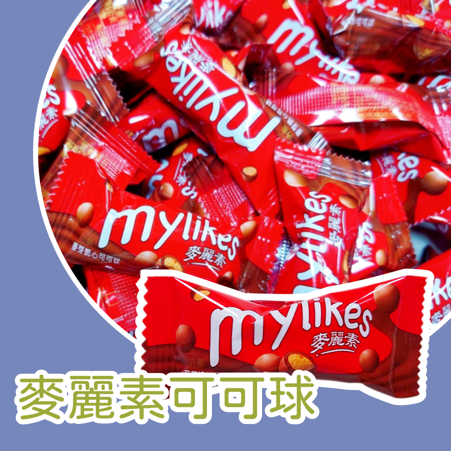 【上欣食品】麥麗素巧克力脆餅球  巧克力球餅 麥麗滋可可酥2.8公克 小甜點 麥麗滋