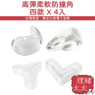 【防撞角】桌角防撞墊 4入裝【理緒太太】現貨在臺 矽膠墊 L型防撞角 矽膠防撞角 防撞 護角 桌角墊 防撞條
