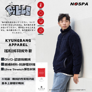 『老皮衣櫥』韓國Kyungbang Apparel 搖粒絨羽絨外套 鵝絨外套 DIVO認證鵝絨 保暖外套