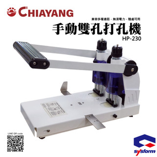 《佳暘Chiayang》 SYSFORM HP-230 手動雙孔打孔機 相容各種邊距