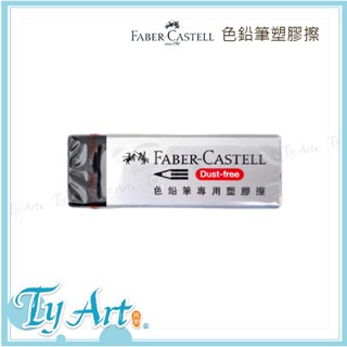 ●同央美術網購 德國Faber-Castell輝柏 色鉛筆塑膠擦 彩色鉛筆 橡皮擦 188734 20 d#