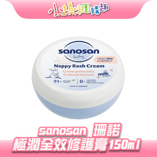 🔥快速出貨🔥【小媽咪團購趣】珊諾 sanosan baby remind極潤全效修護膏150ml 修護膏 天然成分