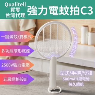 臺灣代理 Qualitell質零 強力電蚊拍 C3 捕蚊拍 滅蚊拍 滅蚊燈 捕蚊器 捕蚊燈 戶外 C2 小米有品