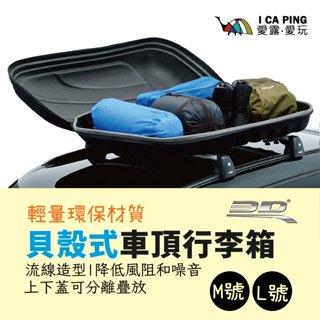 貝殼式車頂行李箱【3D Mats】上開式 摺疊 行李包 輕量 車頂箱 車頂架 加裝 行李架 愛露愛玩