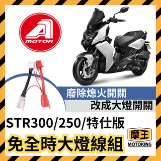 摩王👑AEON 宏佳騰 STR 250 300 斷電開關改大燈線組七期改五期 全時點燈 大燈線組 大燈開關 STR關大燈