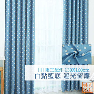【橘果設計】白點藍底 遮光窗簾 單片售 贈三配件 多種尺寸 捲簾 百葉窗門簾 羅馬桿 遮陽 窗簾 臺灣現貨 CW302