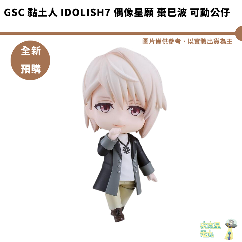 GSC 黏土人 IDOLiSH7 偶像星願 棗巳波 可動公仔【皮克星】全新現貨