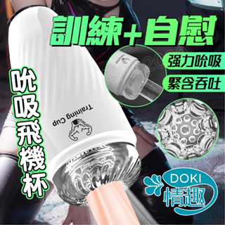 【12H出貨】龜頭訓練器 飛機杯 自慰套 大力士 自慰器男用 口交杯 自慰杯 陰莖訓練器 情趣 透明飛機杯 名器 成人